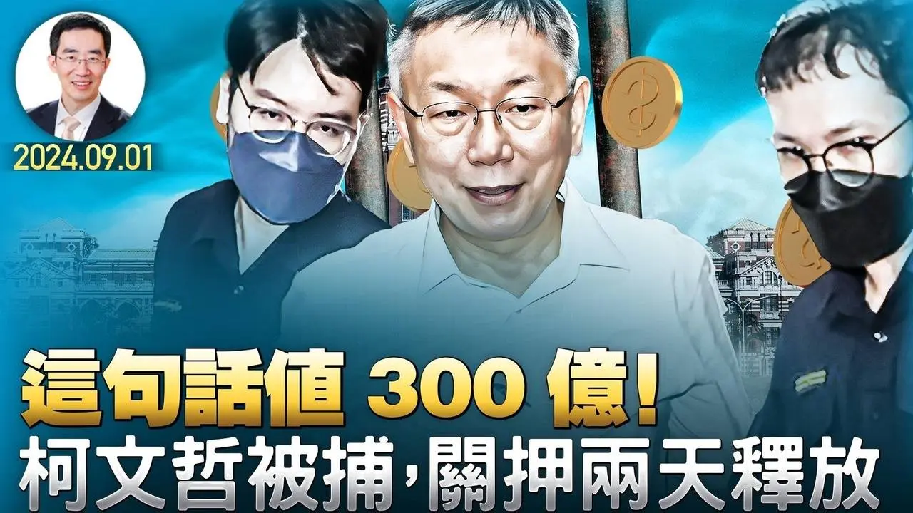 這句話值300億！柯文哲被捕，關押兩天後釋放；川普要求推遲判決，賀錦麗仍未同意辯論規則 （政論天下第1394集 20240901）天亮時分