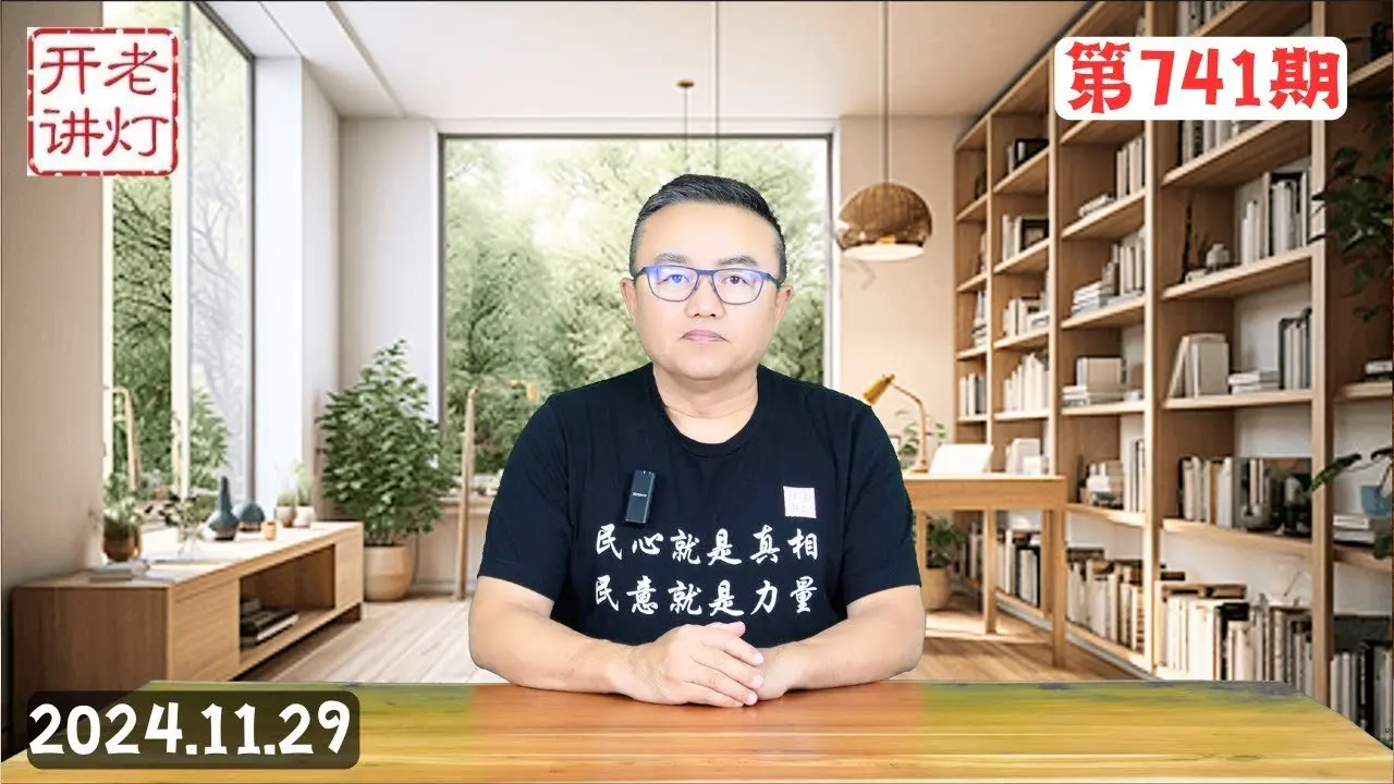 習垂亡掙扎啟用彭麗媛奪回軍權，反習聲勢浩大各方均在做最後反擊，重大體制改革即將在四中全會出籠。《老燈開講第741期》