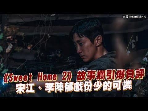 【小娱乐】《Sweet Home 2》故事烂引爆负评 宋江、李阵郁戏份少的可怜