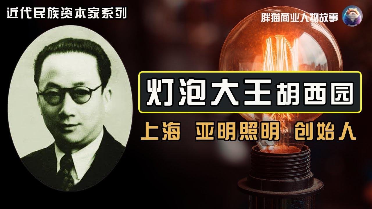 「外國人能做，中國人也能做」他創辦中國第一家燈泡廠，中國電光源之父，燈泡大王胡西園的故事，民國時期中國民族資本家系列。