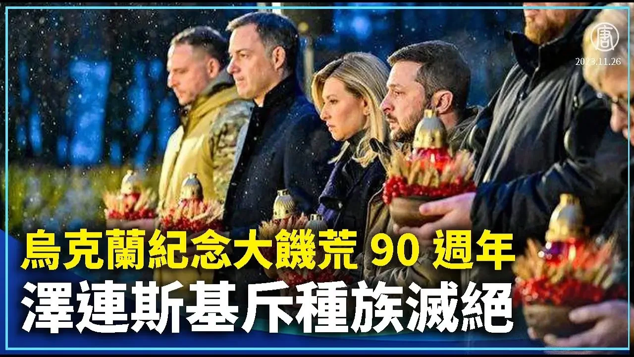 烏克蘭紀念大饑荒90週年 澤連斯基斥種族滅絕｜ #新唐人新聞精選