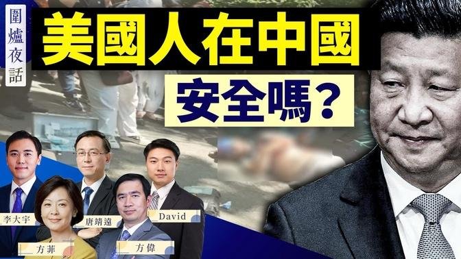 4美國人被刺攪動中美關係；2024美國大選，將在重罪犯和重罪犯父親之間做選擇？｜方偉 唐靖遠 大宇 David 方菲 ｜圍爐夜話 06/12