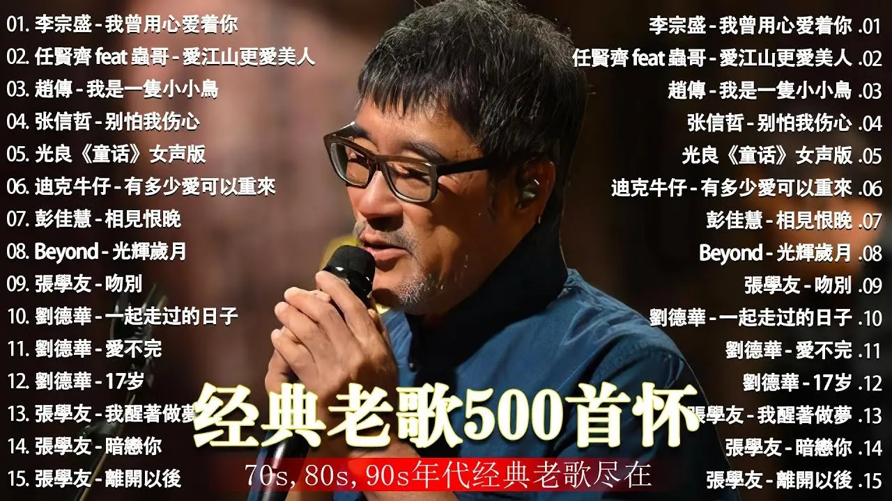 經典老歌500首大全 - 群星 里 一人一首成名曲 