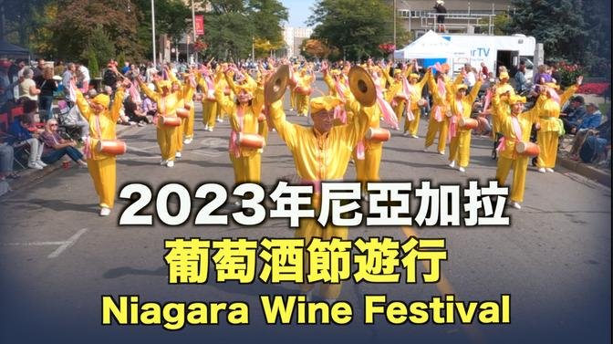 #多倫多腰鼓隊 2023年尼亞加拉葡萄酒節遊行 -2023 Niagara Wine Festival