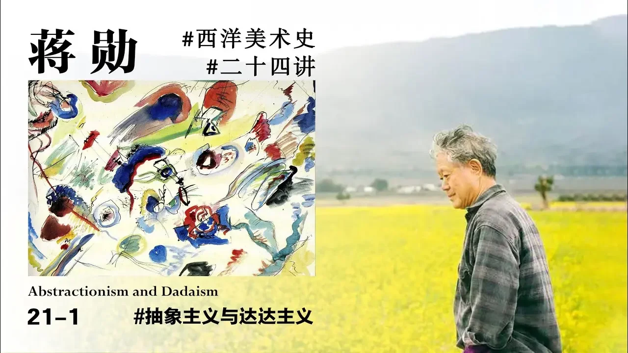 【蒋勋·西洋美术史21-1】#美必须在生活当中#抽象主义与达达主义