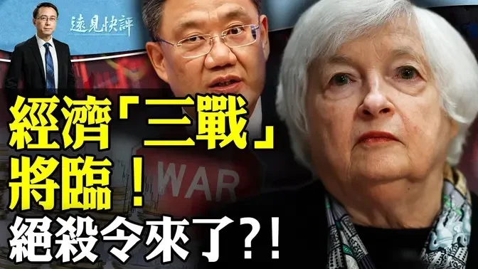 美欧绝杀令！经济“三战”将临？中共锁定第一报复目标；共青团叫嚣“三战”，日本应声重大扩军！ ｜远见快评 唐靖远 | 2024.04.08