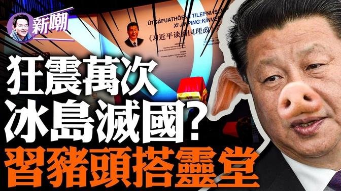 习近平会见拜登神态不自信，凶兆如影随形！冰岛连续狂震三万次，恐有灭国危险！深度剖析巨大灾祸背后的深层原因！『新聞最嘲點 姜光宇』2023.1115