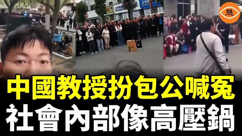 中共又對外大撒幣 中國內部像高壓鍋 教授扮包公喊冤 民眾暗批中共