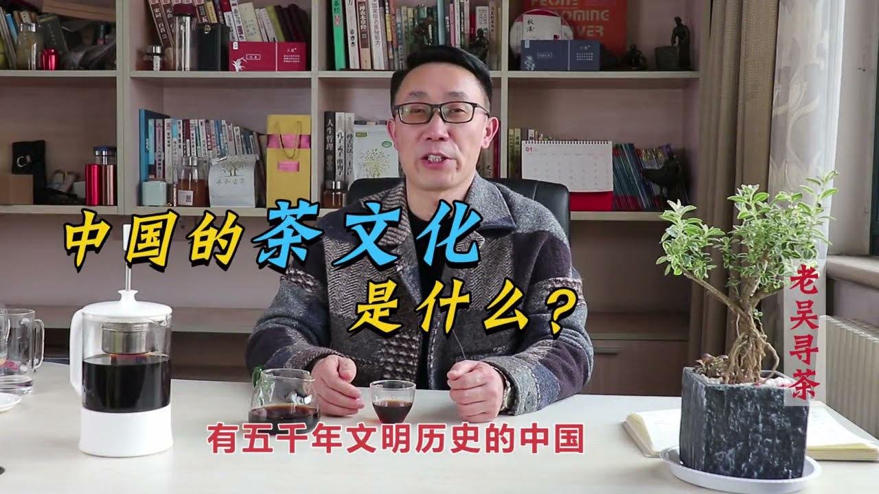 【老吳尋茶】中國的茶文化指的是什么？你瞭解多少？