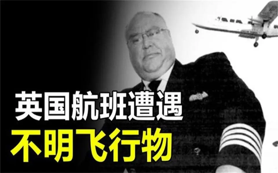 英国航班遭遇不明飞行物，形似雪茄发着闪光，与外星文明有关吗  #神秘探索 #難以置信 #探秘 #解密 