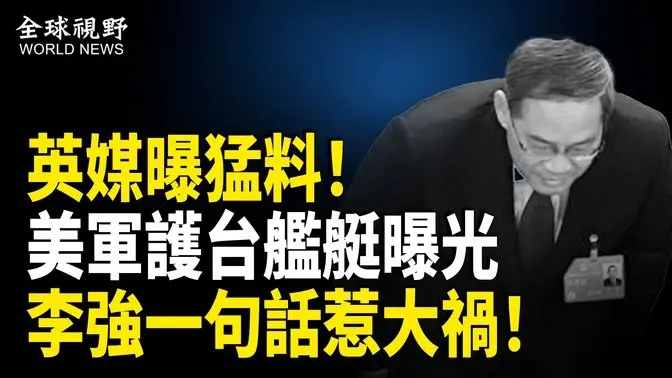 威懾共軍侵台！驚曝美軍已秘密打造無人艦艇護台；中共總理李強一句話惹禍 中南海機密震撼外洩  美國或定中共為極端組織；台灣被邀請加入國際組織 【全球視野】