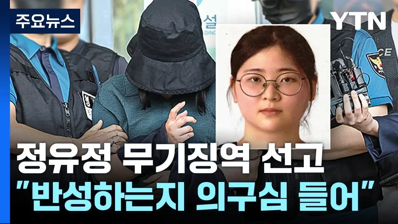 '과외 앱 살인' 정유정 무기징역 선고..."반성 의구심" / YTN