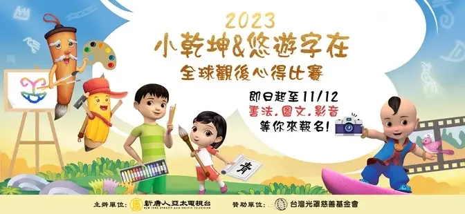 💟11/12 截止報名喔！｜2023《小乾坤》&《悠遊字在》全球觀後心得比賽