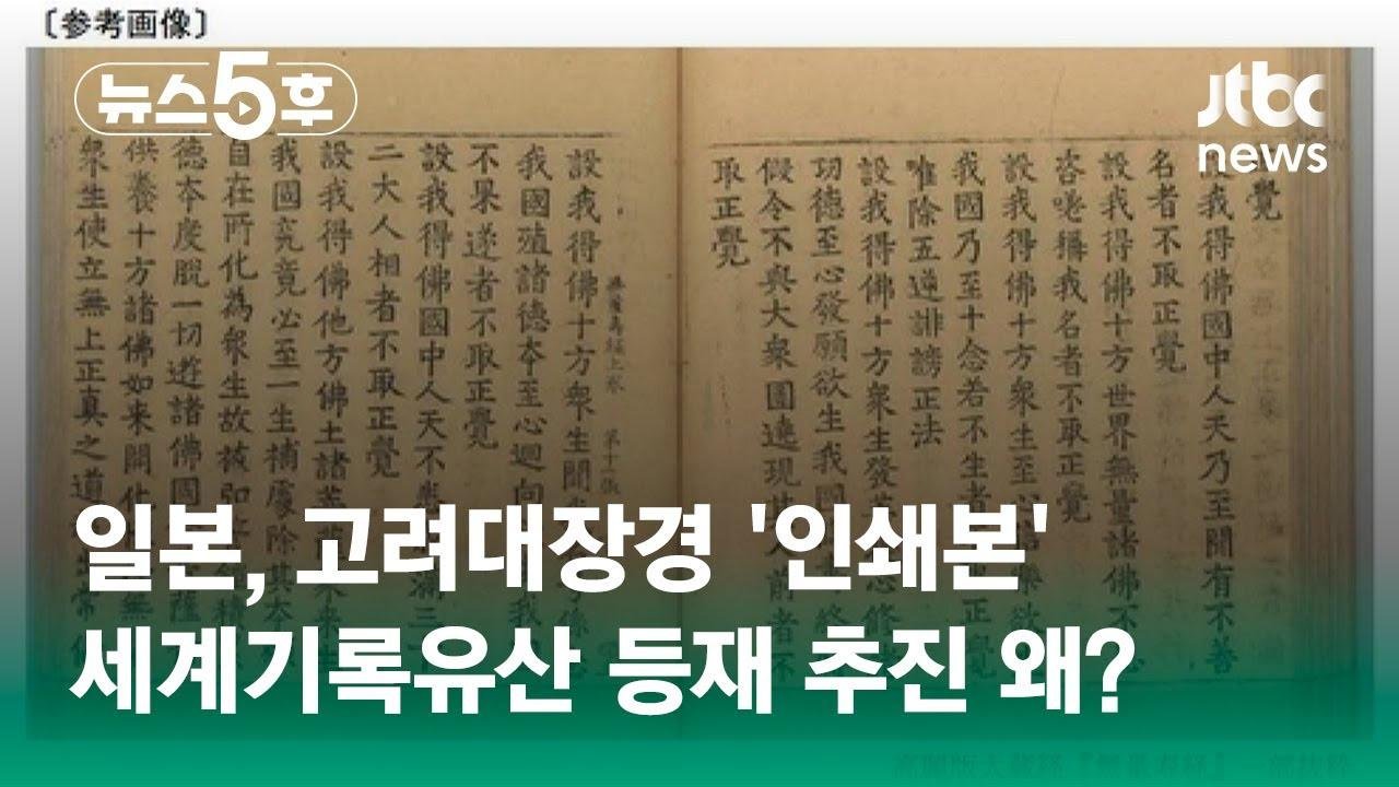 일본 정부, '고려대장경 인쇄본' 유네스코 등재 추진…왜? #5키 / JTBC 뉴스5후