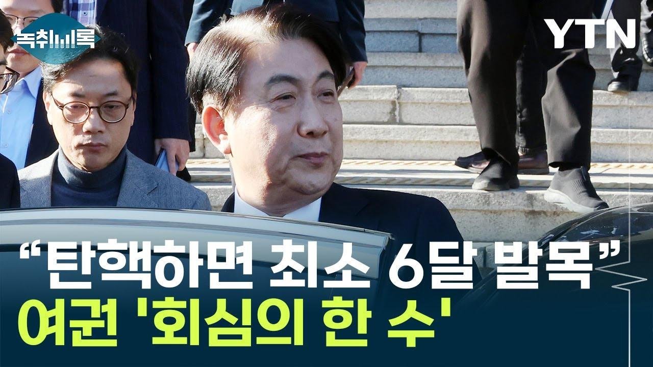 이동관 자진사퇴는 여권 '회심의 한 수' [Y녹취록] / YTN