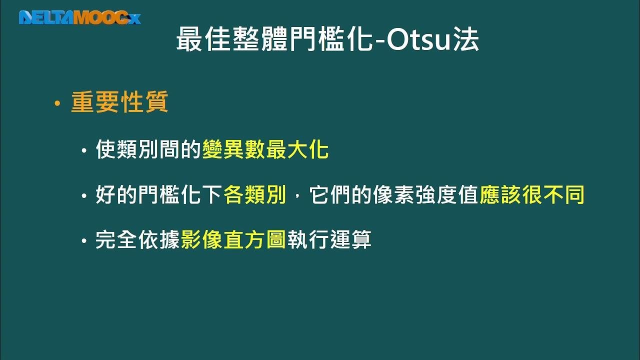 數位影像處理_許志明_單元七 影像分割_Part 8 Otsu門檻化法