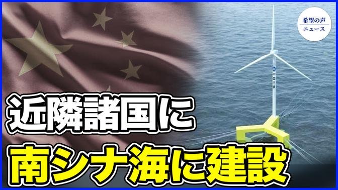 中国共産党、南シナ海に浮体式原子力発電所を建設　近隣諸国に危機【希望の声ニュース-2024/05/26】