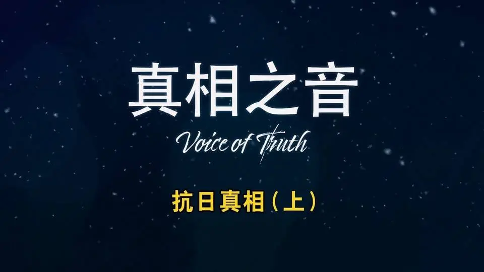 中共的“抗日”真相(上)
