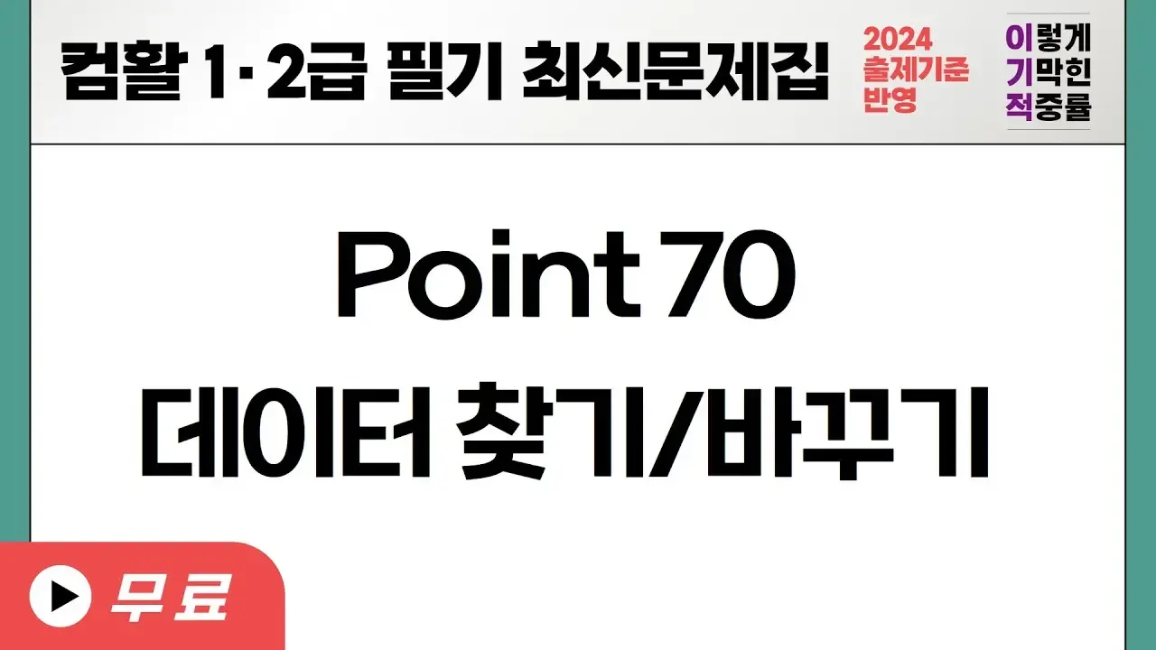 [컴활1·2급필기] POINT 070 데이터 찾기/바꾸기