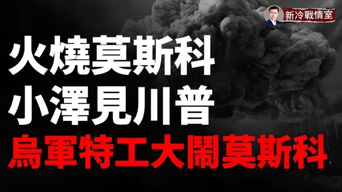 莫斯科發生大規模火災烏軍特工潛入莫斯科？克里米亞俄軍訓練基地遇襲！一波三折澤連斯基見川普川普如此表態！烏克蘭和中共正式翻臉！