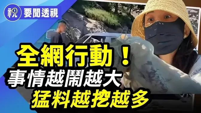 「大事件」引爆全網行動！「路虎女」狂煽退役軍人越鬧越大  猛料越挖越多 直播主紛紛奔赴現場 「潑天的流量」滾滾而來 嚇壞當地警方｜百聞縱橫｜希望視界