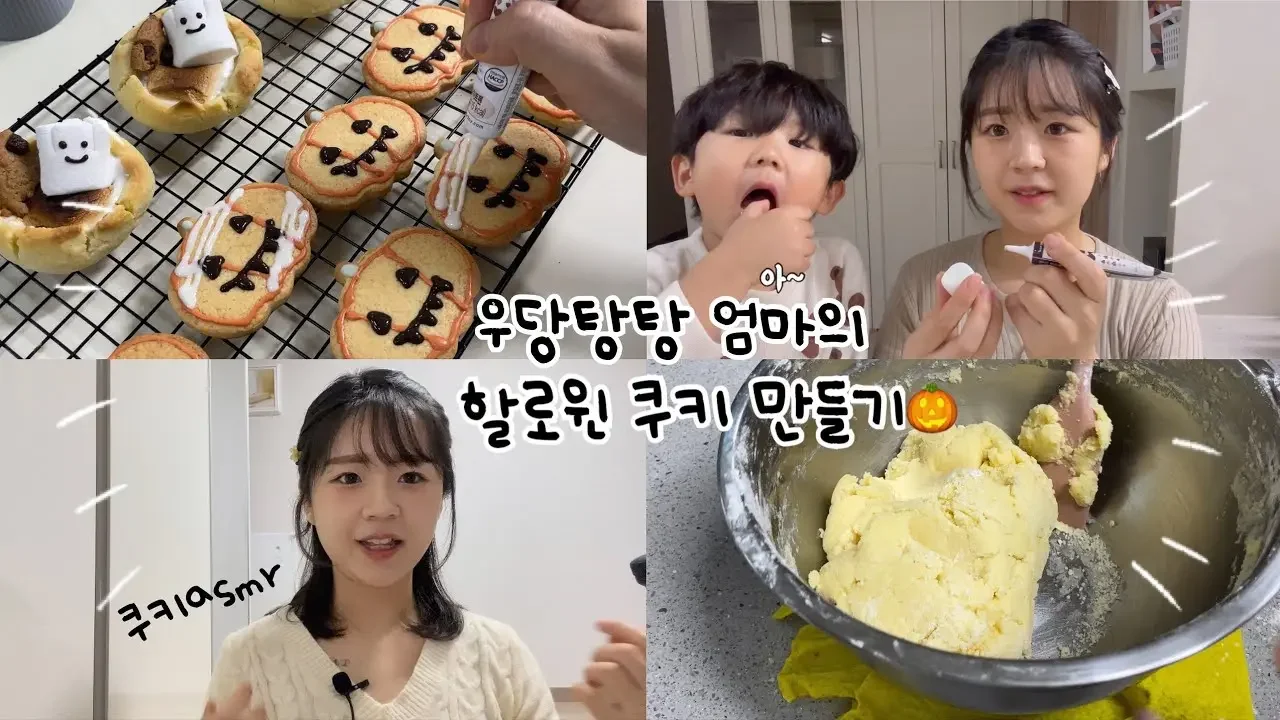 [vlog]우당탕탕 쿠키 만들기🎃, 쿠키asmr✨
