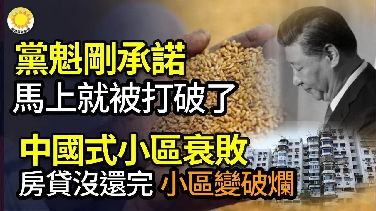 🔥【財經】習剛承諾馬上就被打破了；中國式小區衰敗：房貸沒還完，小區變破爛；北京一銀行解散，中國已有多家退市；7年出口量減逾5億部 中國製造手機備受衝擊；摩天大樓魔咒再現？中國第一高樓爛尾【阿波羅網WW
