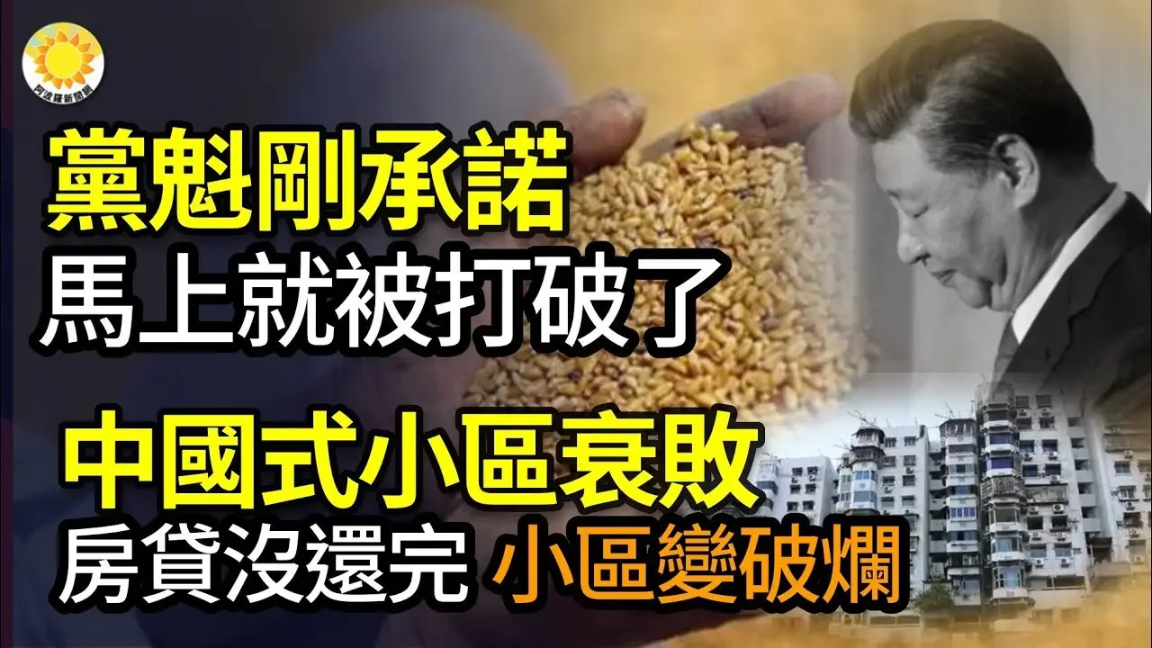 🔥【財經】習剛承諾馬上就被打破了；中國式小區衰敗：房貸沒還完，小區變破爛；北京一銀行解散，中國已有多家退市；7年出口量減逾5億部 中國製造手機備受衝擊；摩天大樓魔咒再現？中國第一高樓爛尾【阿波羅網WW