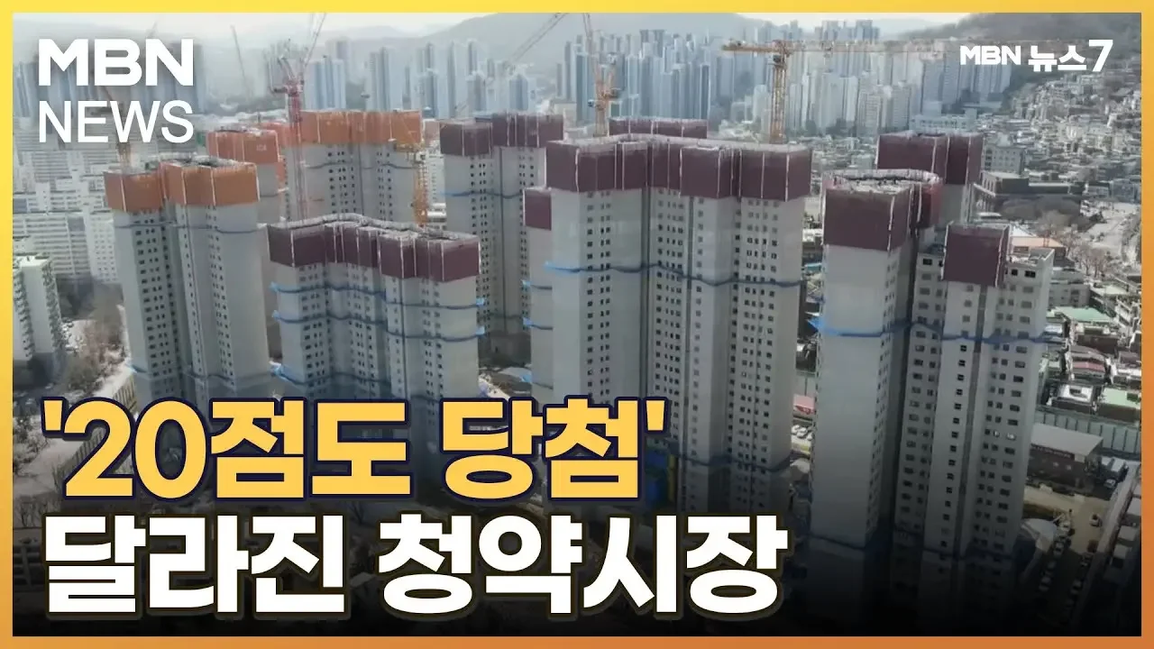 '20점도 당첨' 달라진 청약시장…5만 명 통장 버렸다 [MBN 뉴스7]