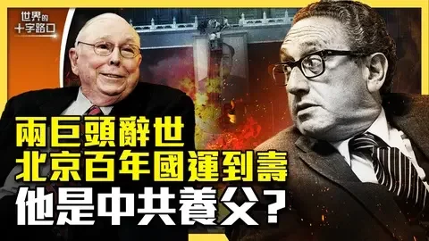 基辛格百歲謝幕，中共竟是他最大遺產？基辛格五大「貢獻」，助長中共壯大；芒格、基辛格同步辭世，預告中共百年危機已到（2023.12.1）｜世界的十字路口 唐浩