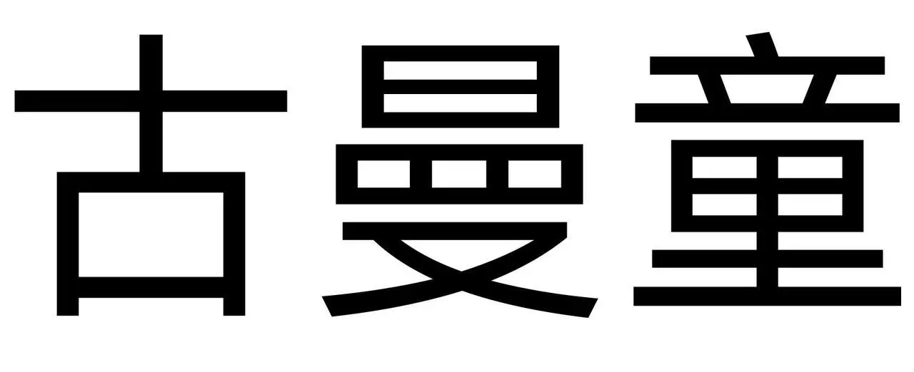 古曼童