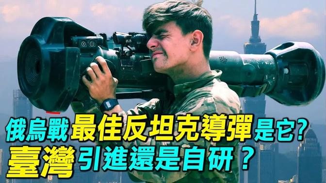 俄烏戰最佳反坦克導彈竟然是它？臺灣應該引進還是自研？NLAW | 標槍 | 反坦克導彈 | 俄烏戰爭｜ #探索時分
