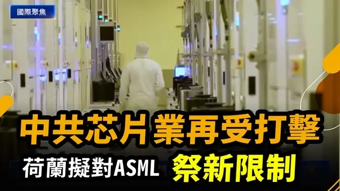 8月29日國際聚焦 中共芯片業再受打擊 荷蘭擬對ASML祭新限制｜ #新唐人電視台