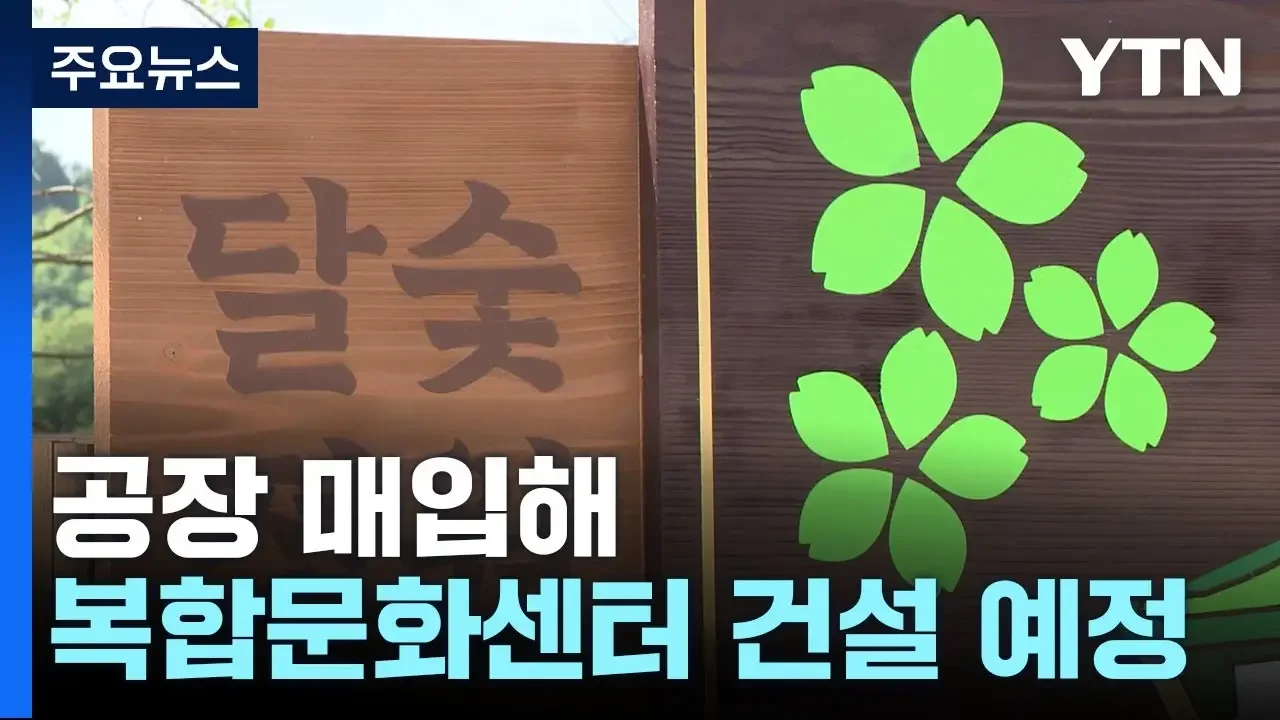 악취·민원 공장 줄줄이 문화 공간으로 변신 / YTN