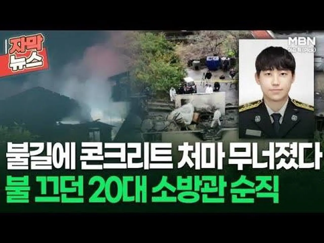 [자막뉴스] 불길에 콘크리트 처마 무너졌다, 불 끄던 20대 소방관 순직 | 이슈픽