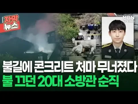 [자막뉴스] 불길에 콘크리트 처마 무너졌다, 불 끄던 20대 소방관 순직 | 이슈픽