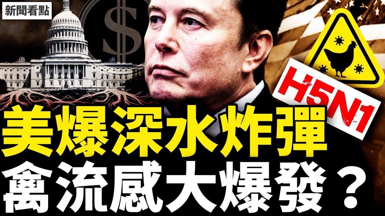 马斯克踢爆黑箱，五大疑团拷问纽时；妻子白肺器官衰竭，恩义男子泪谈不舍；H5N1禽流感爆发？美国发布警告【新闻看点 李沐阳2.6】
