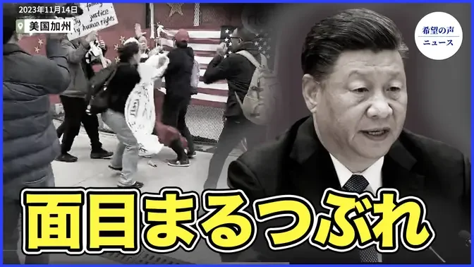 習近平、APEC参加　サンフランシスコは空前の抗議行動【希望の声ニュース-2023/11/17】