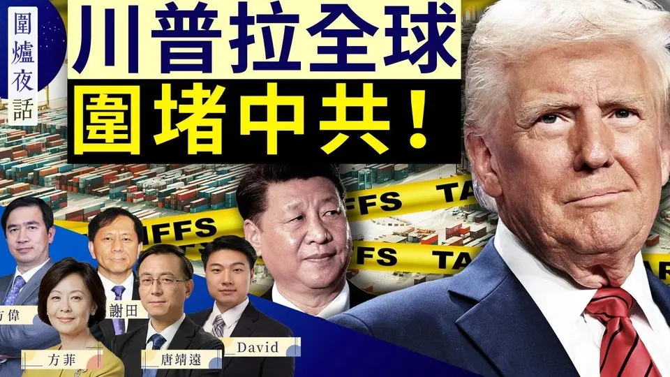 川普暫豁免全球 單挑中共 習近平會打電話嗎？美防長與巴拿馬簽協議 長和或失運營權？｜方偉 唐靖遠 謝田 David 方菲 ｜圍爐夜話 04/09