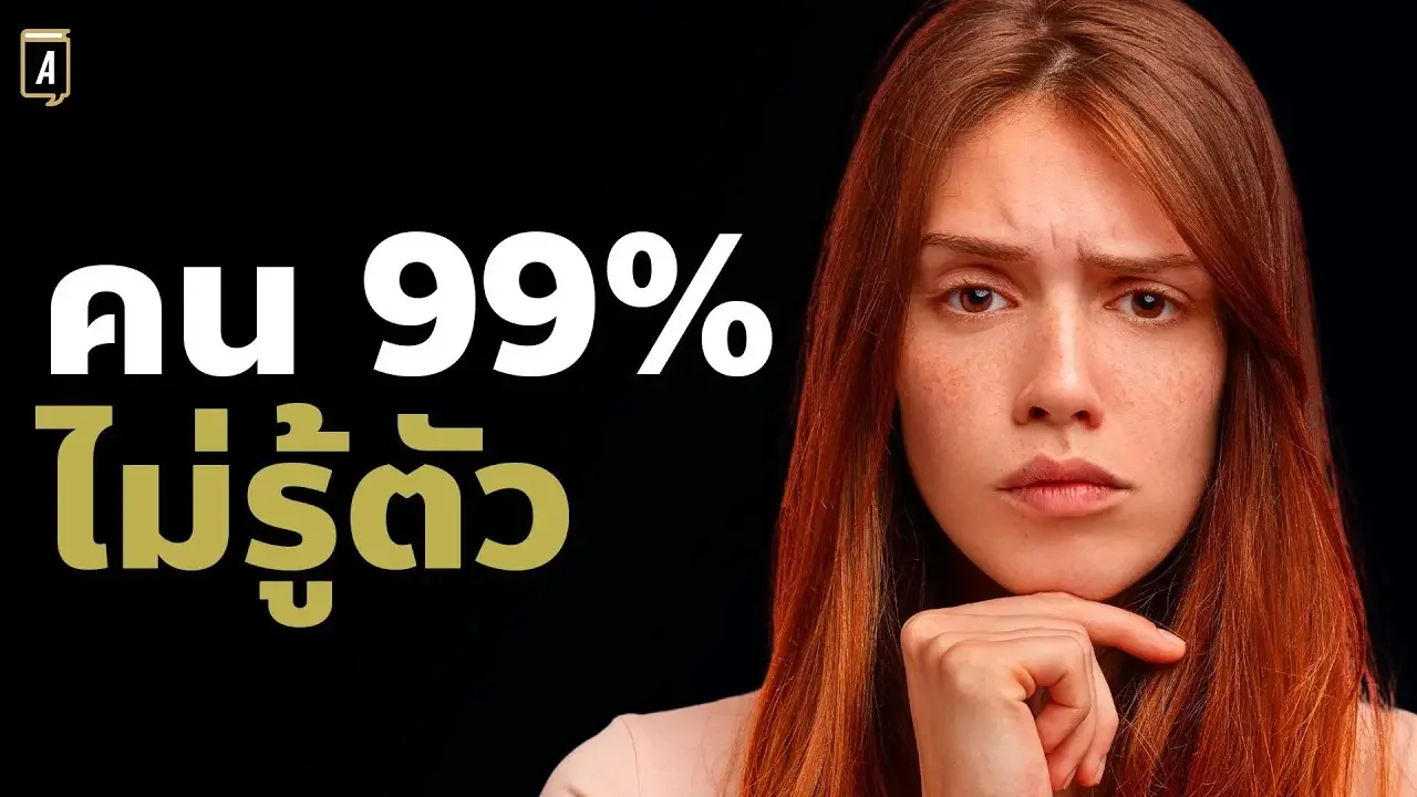 นิสัยถ่วงความเจริญ ที่คนเก่งๆเขาไม่ทำกัน| Podcast พัฒนาตัวเอง