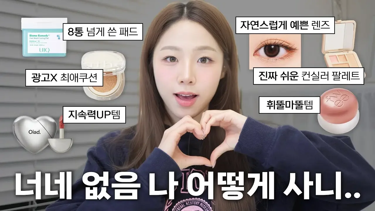🙋🏻‍♀️언니 요즘 잘 쓰는 템 모아주세요! 요즘 푹 빠진 환승템을 소개합니다💗(없으면 화장 못하는 패드ㅣ미친 깐달걀 쿠션ㅣ자연스러운 데일리 렌즈ㅣ똥손도 쉽게 쓰는 컨실러 팔레트)