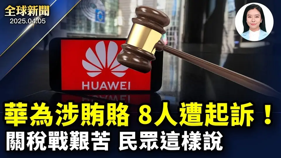 關稅戰艱苦，美國民眾怎麼說？不顧川普斡旋，烏俄繼續互相襲擊；「憤怒而困惑」，韓國民眾挺尹錫悅；華為涉賄賂歐洲議會 比利時起訴8人。【全球新聞】04/05/2025