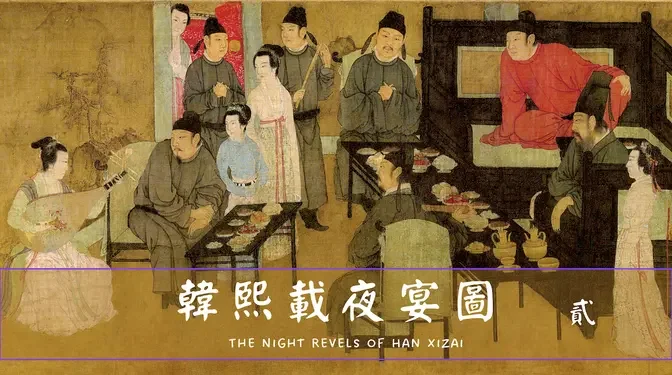 中國十大傳世名畫｜《韓熙載夜宴圖》二｜聽樂｜傳統文化｜傳世名畫｜馨香雅句163期