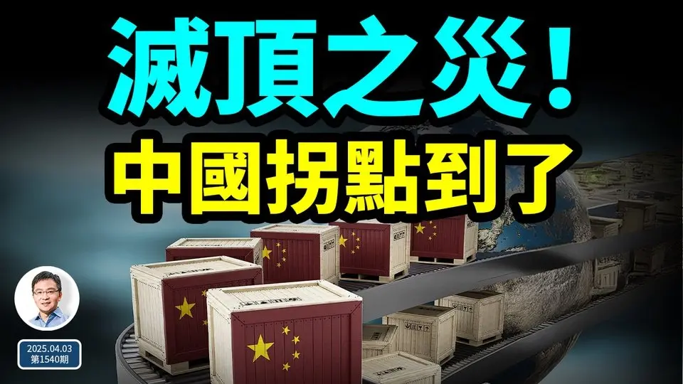 滅頂之災！川普關稅大噴發，中國國運終於迎來拐點；你準備好了嗎？（文昭談古論今20250403第1540期）