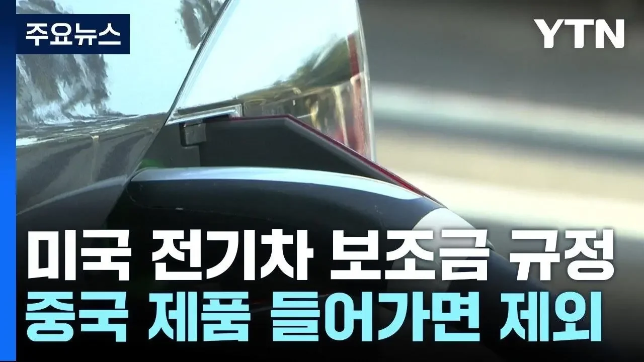 미 전기차 보조금 중국 배제 강화..."中 지분 한도 25%" / YTN