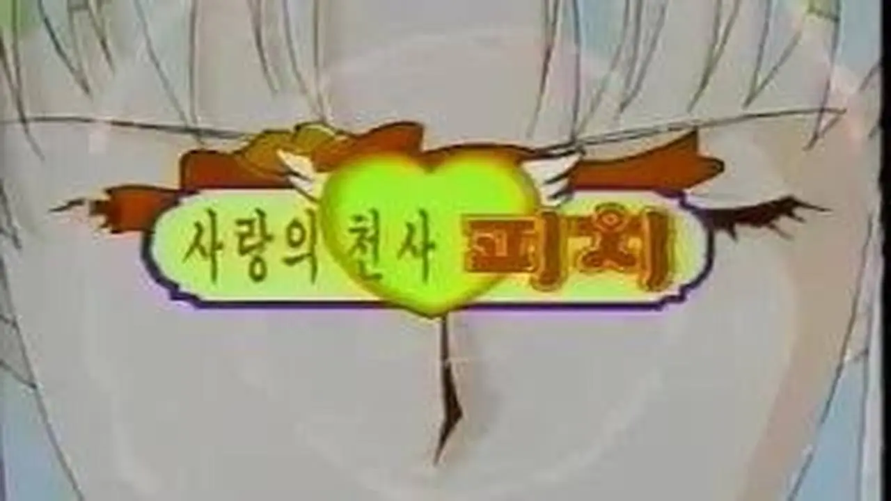 사랑의 천사 웨딩피치 1화 - 수호천사 피치