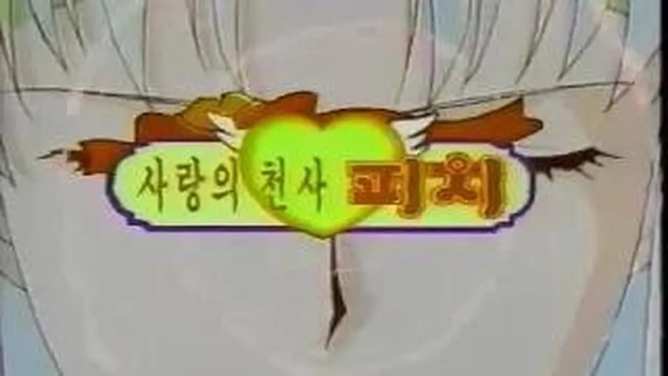 사랑의 천사 웨딩피치 1화 - 수호천사 피치