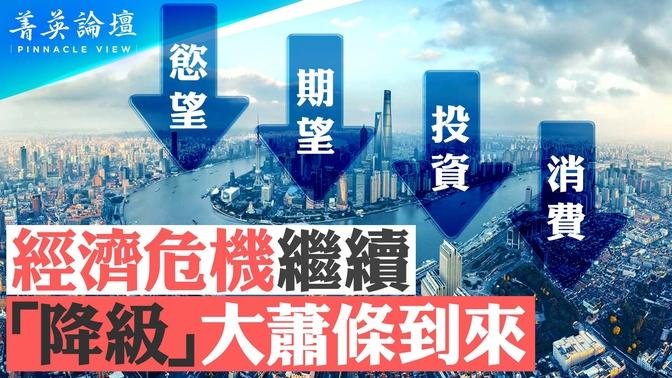 房市崩塌，中金女碩士墜亡，95城市房價鶴崗化；房地產捆綁金融業，337家中小銀行逼近暴雷，大銀行危機更嚴重；為戰爭做準備，中國社會治理全面降級【 #菁英論壇 】| #新唐人電視台 07/11/2024