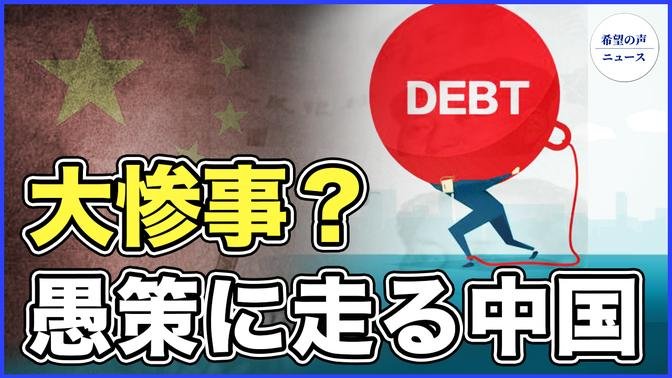 中国共産党、愚策に走る？国有銀行も債務危機に【希望の声ニュース-2023/11/28】