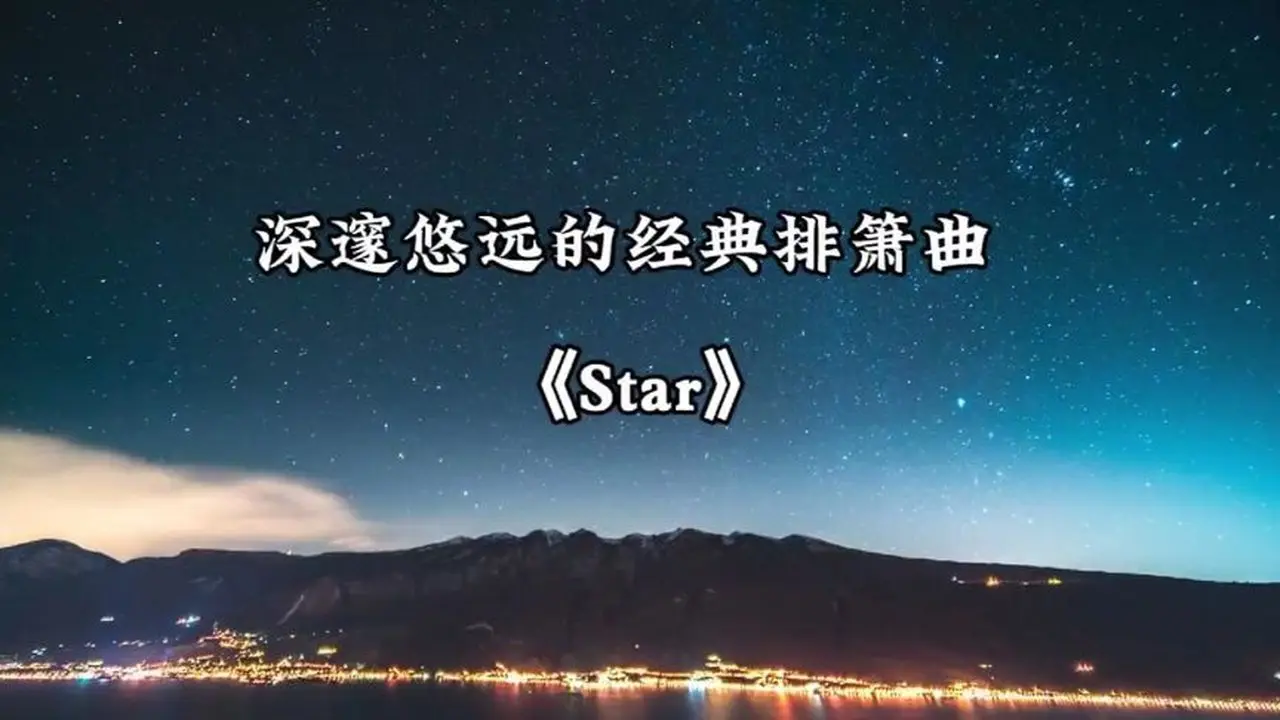 ♫ 排簫版不朽經典純音樂《星》，深邃悠遠，空靈唯美，滋養心靈